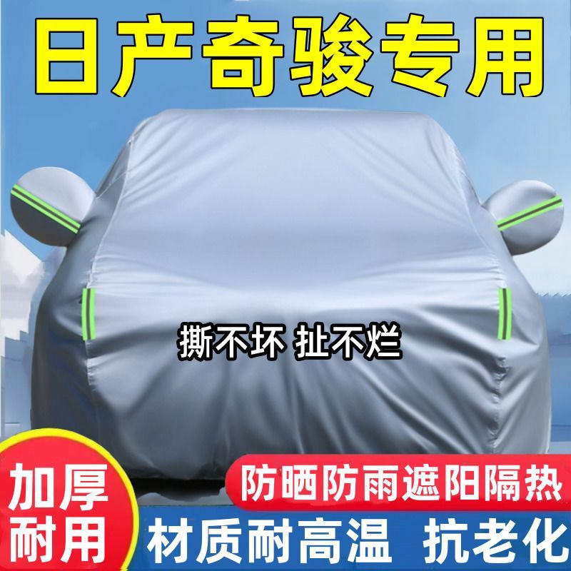 日产奇骏车衣车罩防晒隔热防雨遮阳专用加厚汽车全罩夏季外罩通用