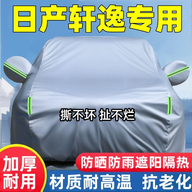 日产轩逸专用加厚车衣车罩防晒隔热防雨遮阳汽车全罩防雪霜外套通
