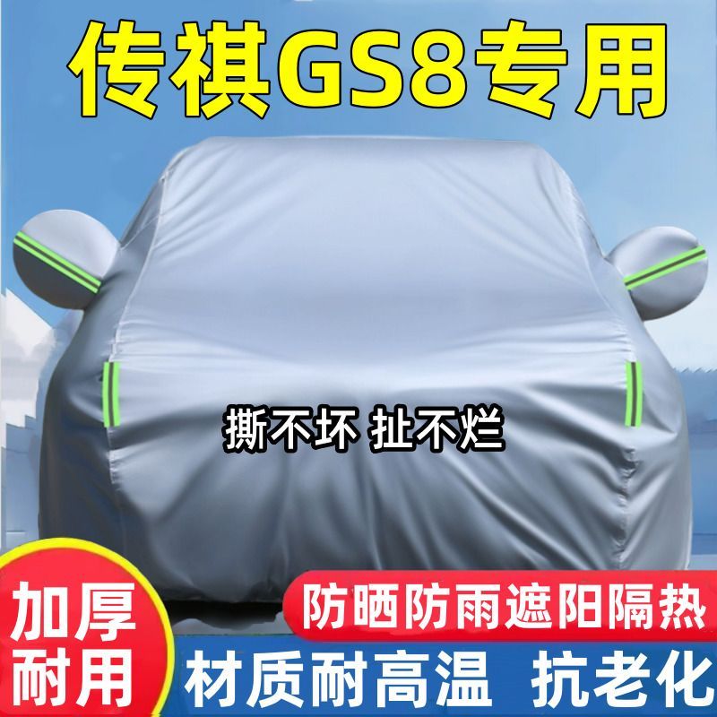 传祺GS8车衣车罩防晒隔热防雨遮阳专用加厚汽车全罩夏季外罩通用