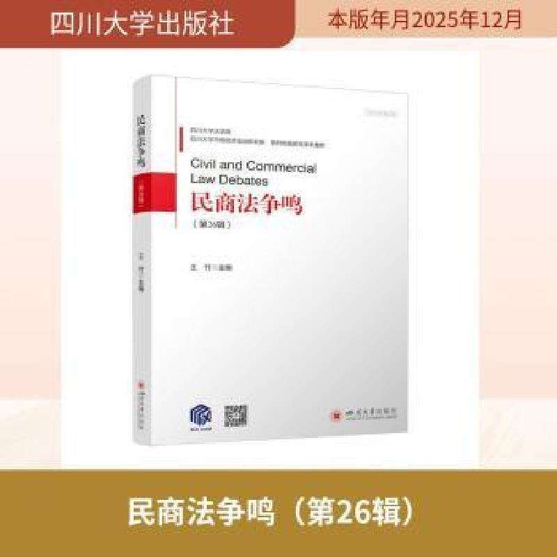 正版民商法争鸣:第26辑王竹主编学理好书