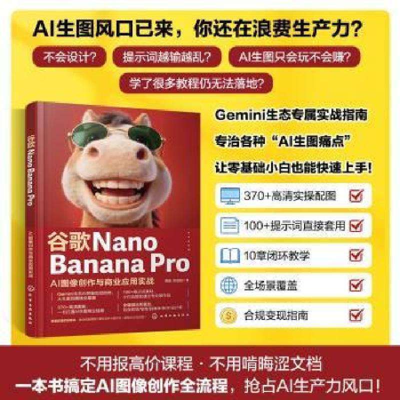 正版谷歌Nano Banana Pro:AI图像创作与商业应用实战