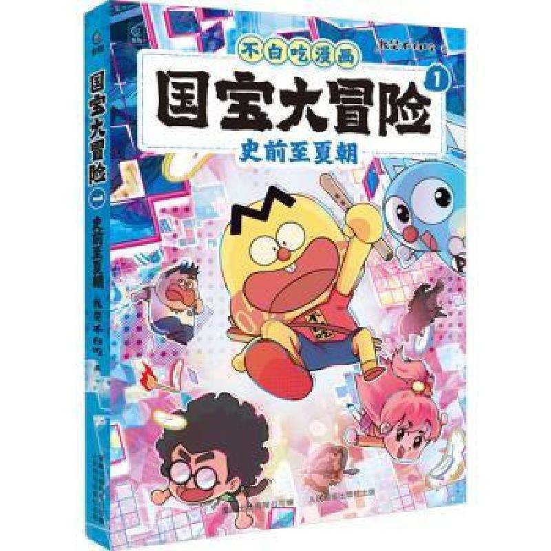 正版国宝大冒险:1:史前至夏朝我是不白吃著绘本/图画书好书