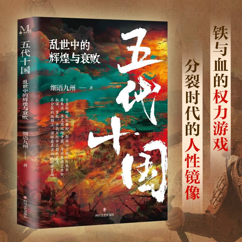 正版速发 太平年追剧秘籍 五代十国:乱世中的辉煌与衰败