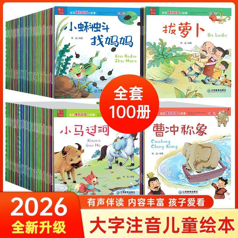 儿童睡前故事书全套100册儿童绘本婴幼儿启蒙早教亲子书有声伴读