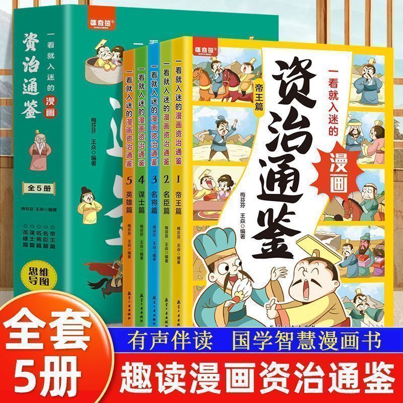 一看就入迷的漫画资治通鉴少年读史记国学名著儿童历史故事漫画书