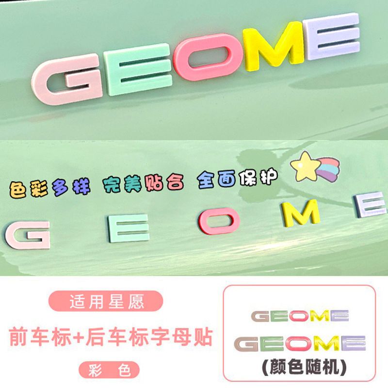 适用26款吉利星愿前后车标字母贴车内装饰用品改装彩色车身贴配件