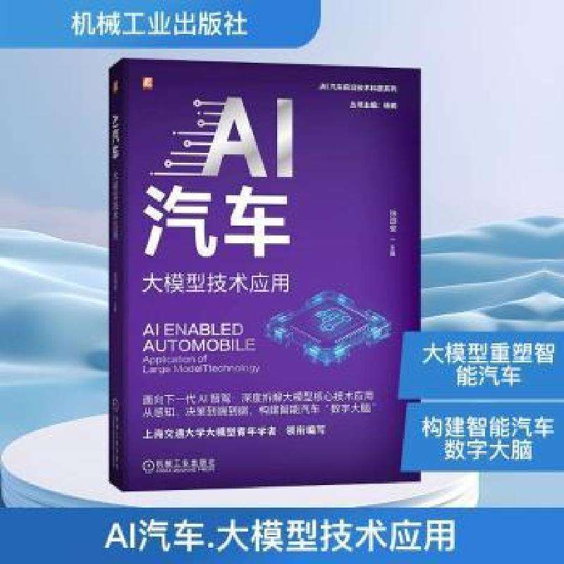 全新正版AI汽车：大模型技术应用张颂安好书
