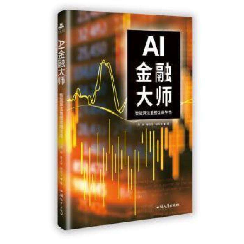 全新正版AI金融大师:智能算法重塑金融生态