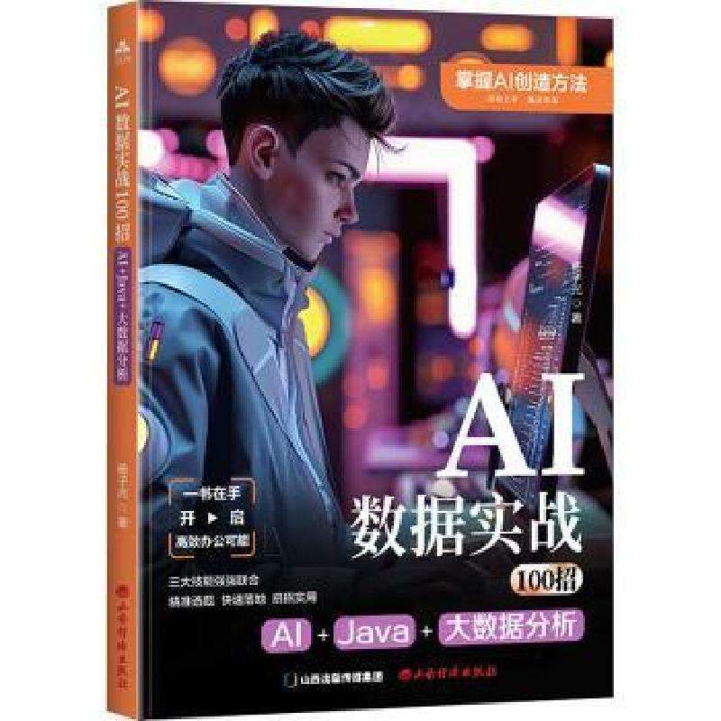全新正版AI数据实战100招:AI+Java+大数据分析杨子光著好书