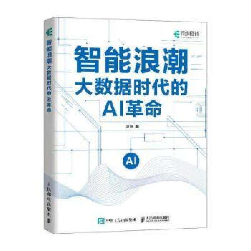 全新正版智能浪潮:大数据时代的AI凌晨著好书