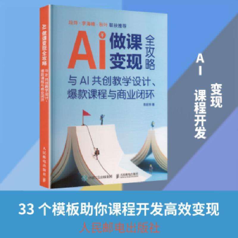 正版AI做课变现全攻略:与AI共创教学设计、课程与商业闭环