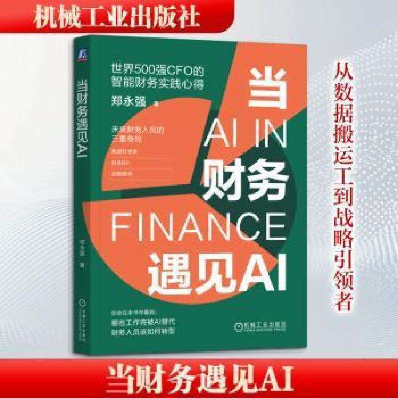 全新正版当财务遇见AI郑永强著好书