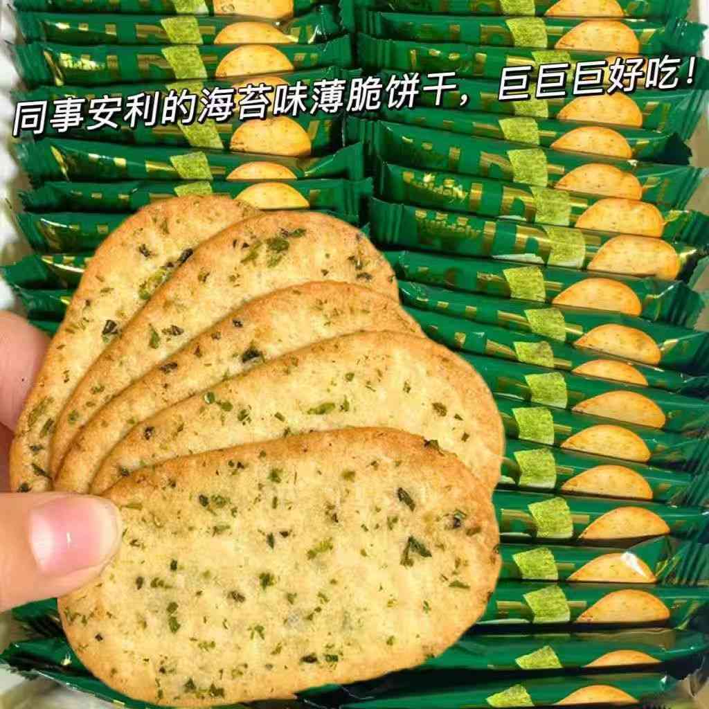 【清仓】海苔咸味薄脆饼干单独小包装下午茶办公室解馋网红小零食