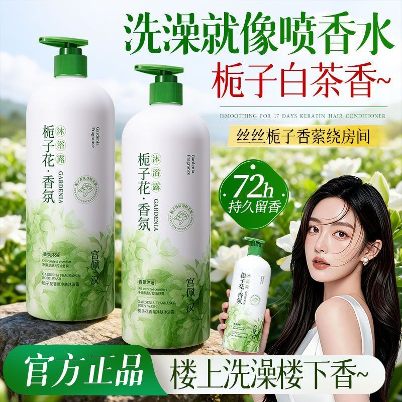 官方香水栀子花沐浴露控油保湿嫩白清洁润肤持久留香大容量沐浴乳
