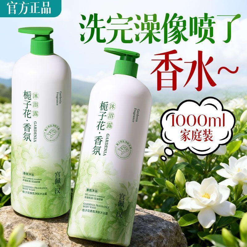 官方香水栀子花沐浴露控油保湿嫩白清洁润肤持久留香大容量沐浴乳