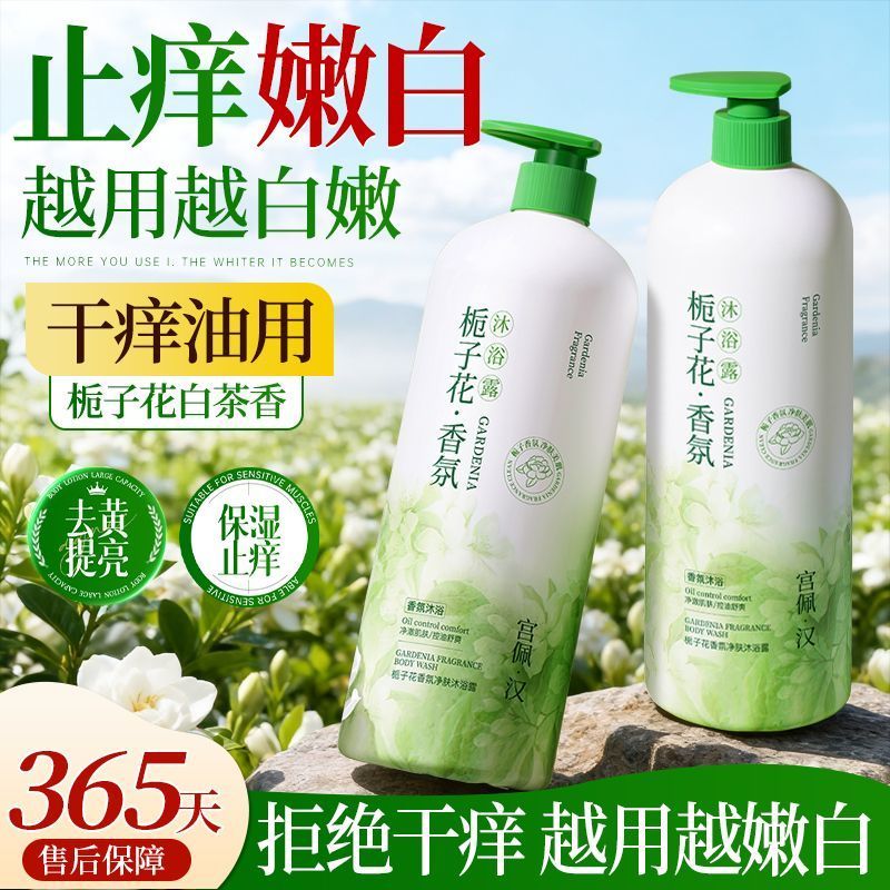 官方香水栀子花沐浴露控油保湿嫩白清洁润肤持久留香大容量沐浴乳