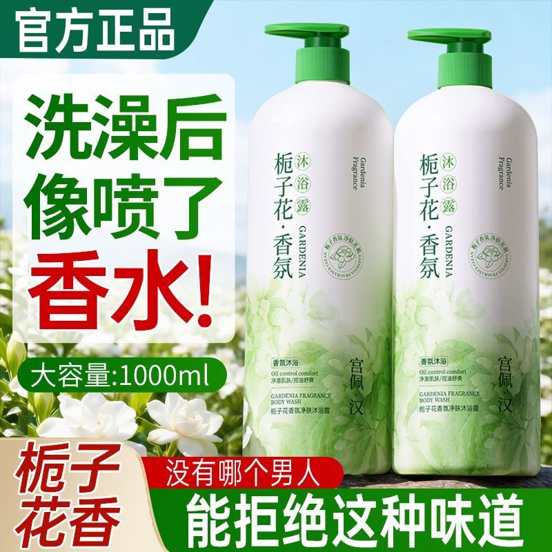 官方香水栀子花沐浴露控油保湿嫩白清洁润肤持久留香大容量沐浴乳