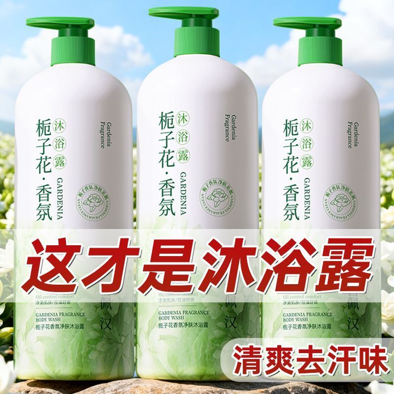 官方香水栀子花沐浴露控油保湿嫩白清洁润肤持久留香大容量沐浴乳