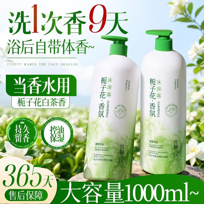 官方香水栀子花沐浴露控油保湿嫩白清洁润肤持久留香大容量沐浴乳