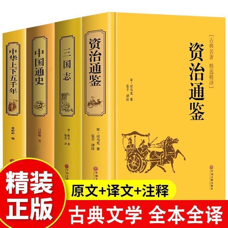 资治通鉴史记中国通史三国志中华上下五千年国学名著古典文学书籍