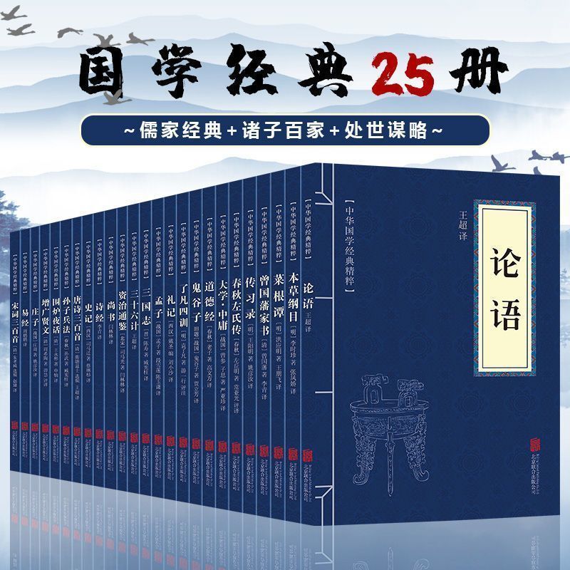 全套25本 国学经典书籍 四书五经全套正版论语孟子鬼谷子孙子兵法