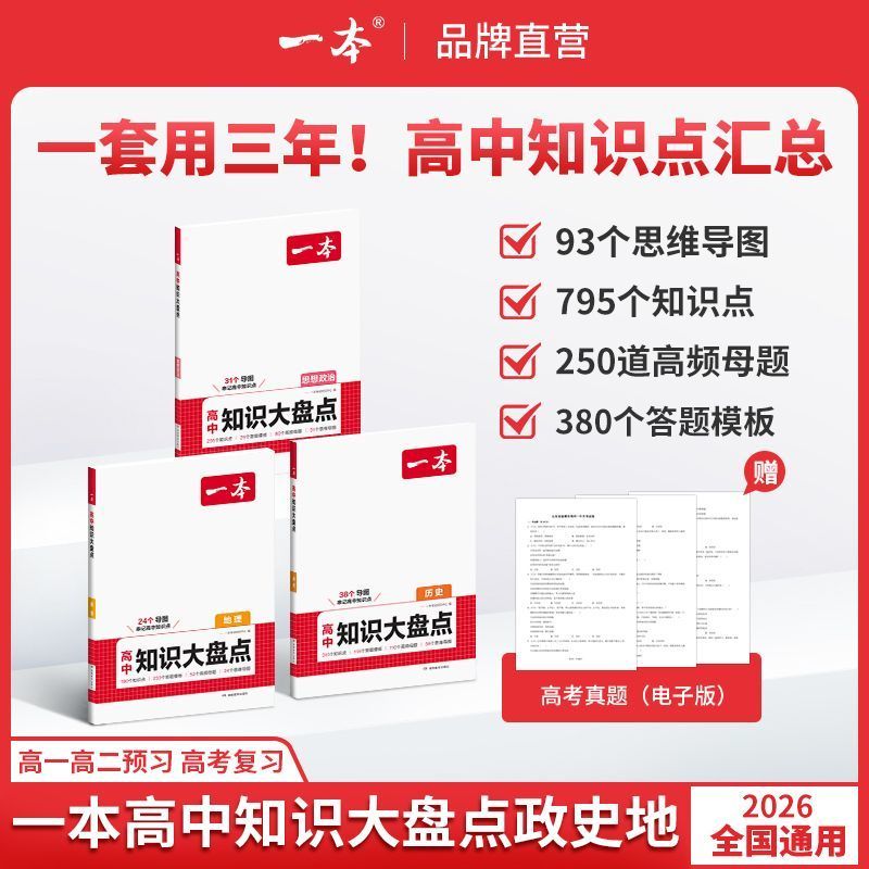 一本高中基础知识大盘点语数英物化生政史地高一高二高三高考复习 图片 6