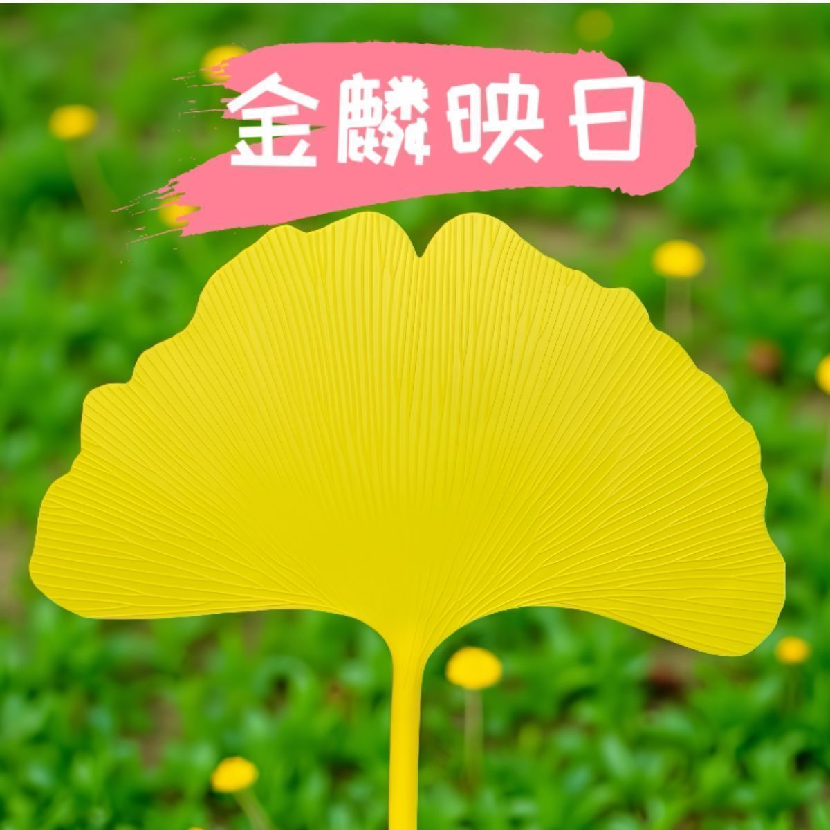 【有幸扇】扇子夏天凉快耐用大号加厚银杏叶扇子防摔手摇扇文艺