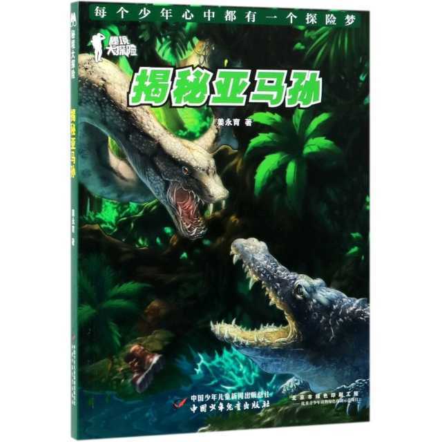 正版秘境大探险：揭秘亚马逊（儿童小说）姜永育图书书籍中国少儿【4天内发货】