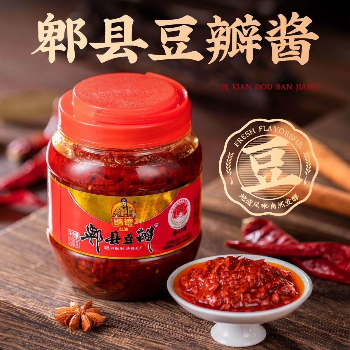 正宗四川特产郫县豆瓣酱红油豆瓣酱家用炒菜下饭菜回锅肉调料动