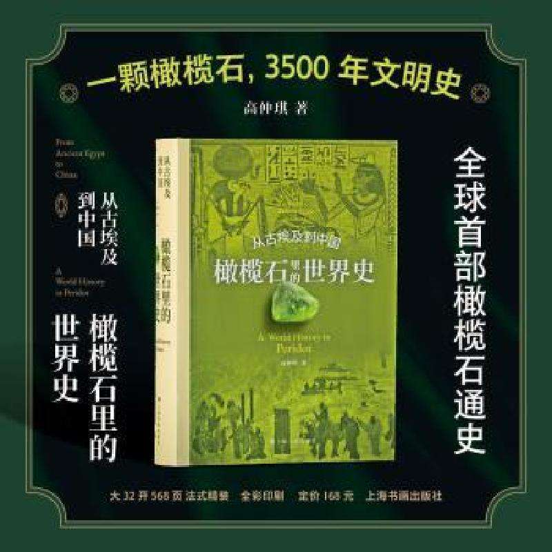 正版从古埃及到中国:橄榄石里的世界史高仲琪著工艺美术好书