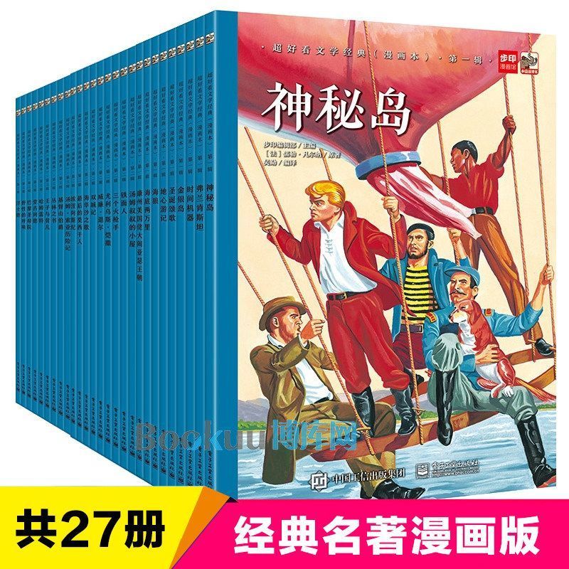 超好看文学经典全27册漫画版世界经典文学名著神秘岛小学生课外书