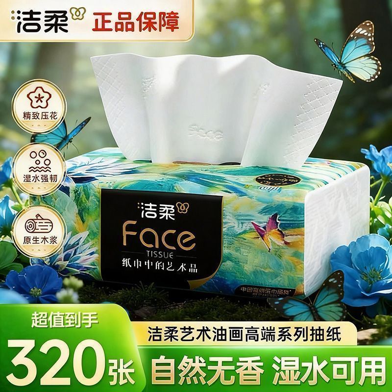 【洁柔】抽纸油画实惠家用餐巾纸加厚卫生纸