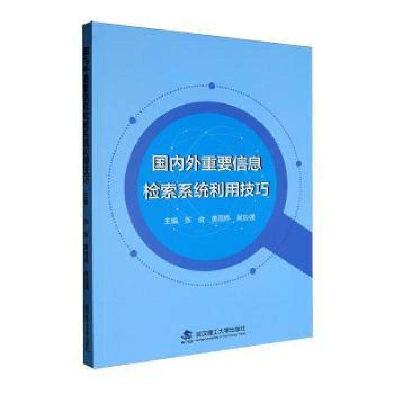 正版国内外重要信息检索系统利用技巧张俊，黄雨婷，吴应强主编