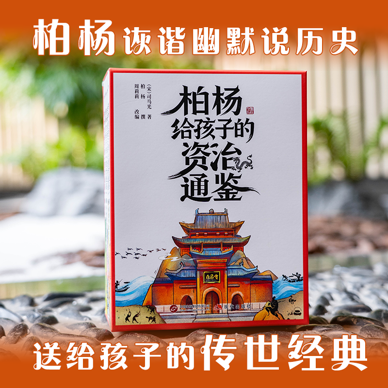 新东方柏杨给孩子的资治通鉴全8册 中小学 经典历史儿童读物
