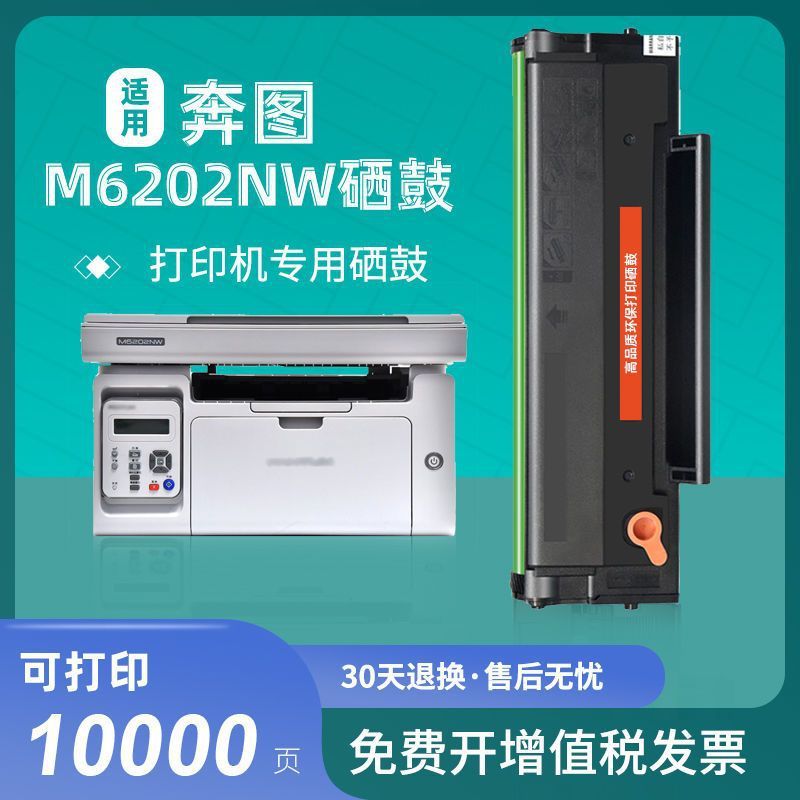 适用奔图 m6202nw硒鼓激光打印机墨盒Pantum m6202P2206易加粉