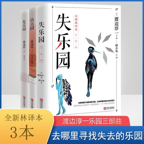 渡边淳一作品集 失乐园+欲乐园+复乐园 全译本典藏纪念版平装