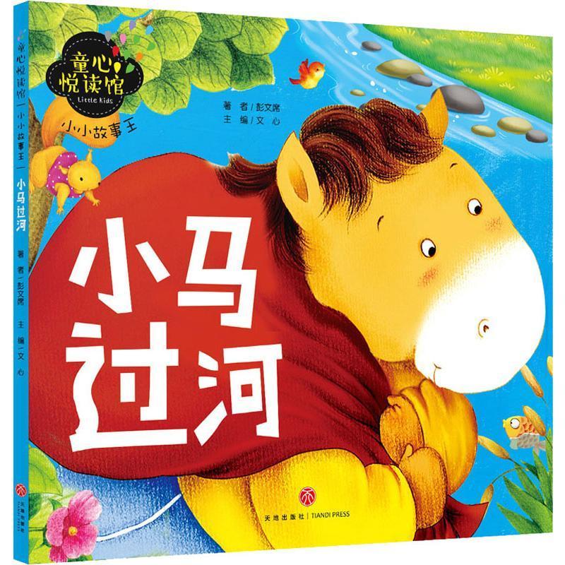 【正版】 小小故事王 小马过河 彭文席 著 文心 编 天地出版社