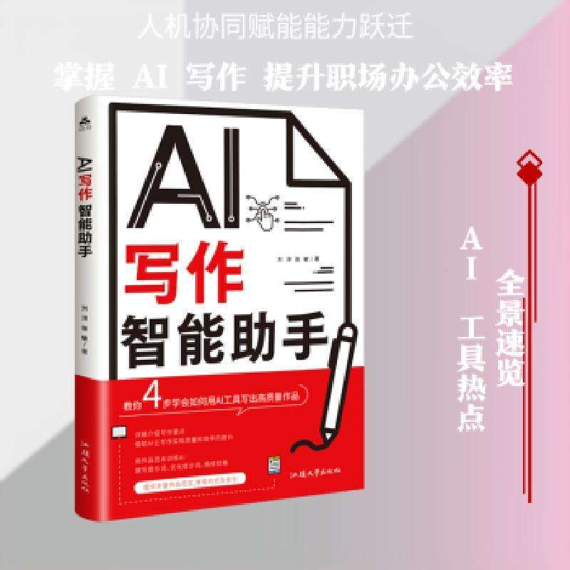 全新正版AI写作智能手刘浔，张敏著好书