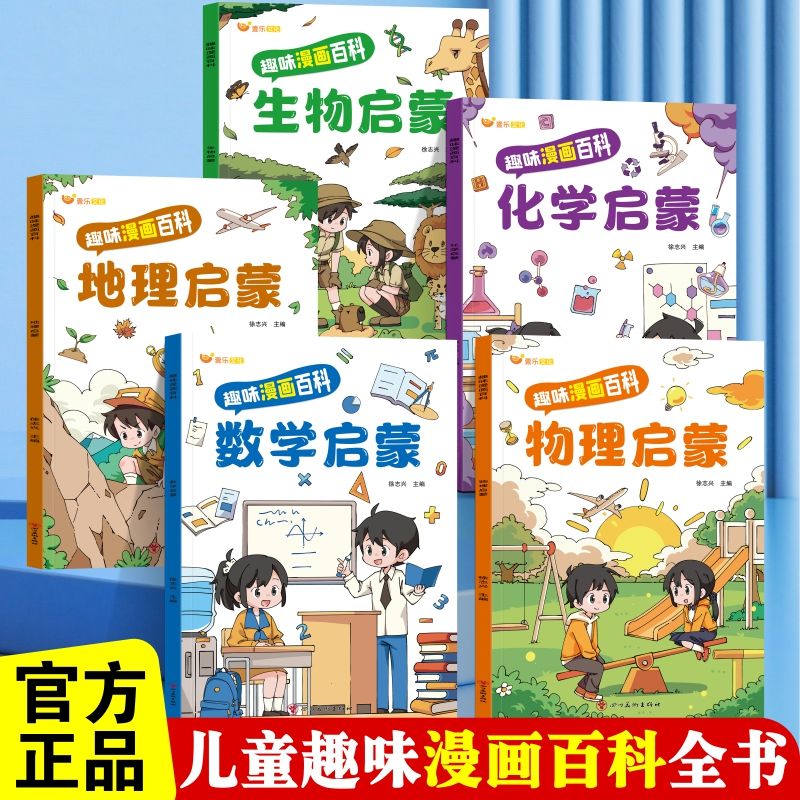 儿童科普百科漫画趣味认知生物物理化学数学地理启蒙成长必读书