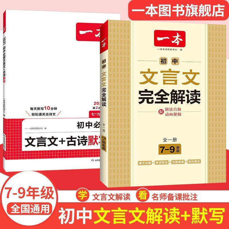 2027一本初中文言文完全解读初中语文必背古诗文译注及赏析详解