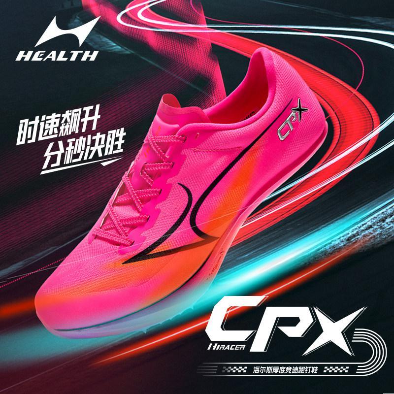 海尔斯CPX新款钉鞋中短跑鞋男女学生碳板田径体考全能竞速钉子鞋
