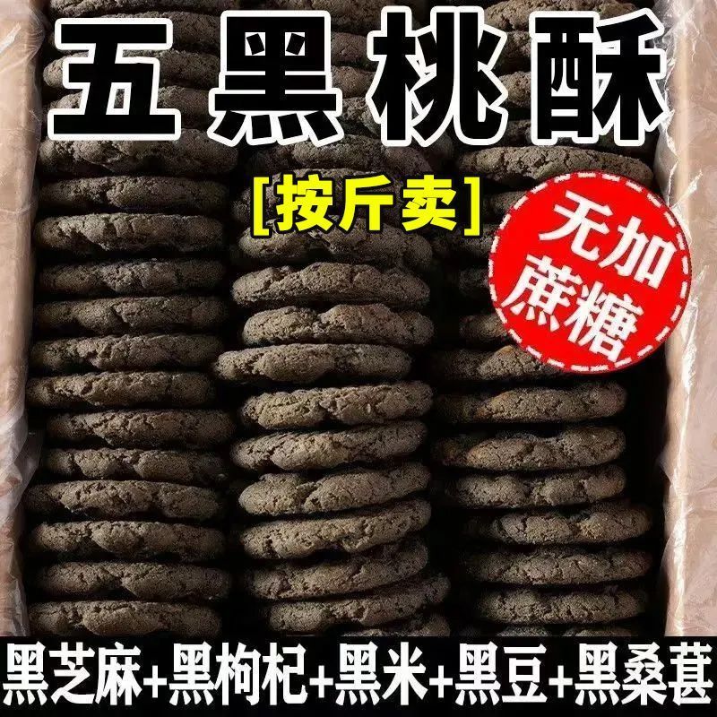 按斤卖五黑桃酥谷物无蔗糖独立包装粗粮零食黑芝麻早餐好吃无负担 图片 1