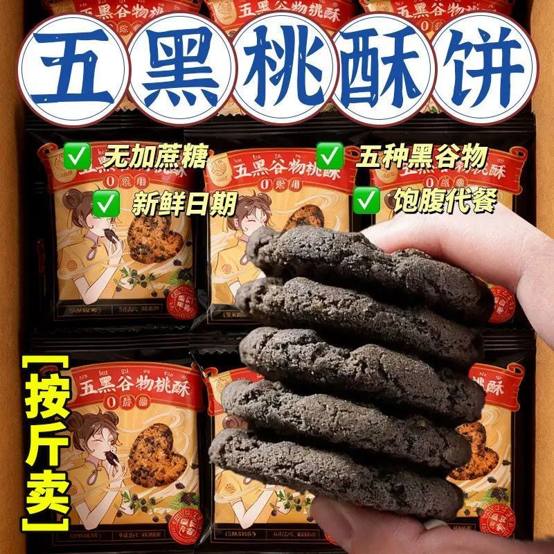 按斤卖五黑桃酥谷物无蔗糖独立包装粗粮零食黑芝麻早餐好吃无负担 图片 5