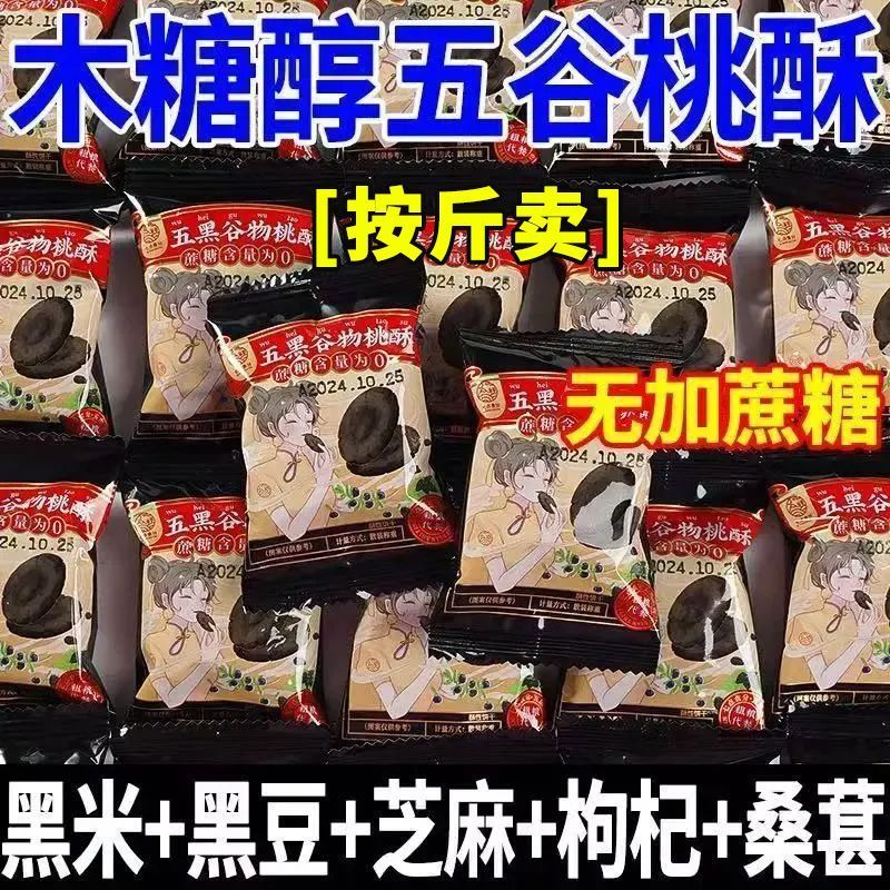 按斤卖五黑桃酥谷物无蔗糖独立包装粗粮零食黑芝麻早餐好吃无负担 图片 8