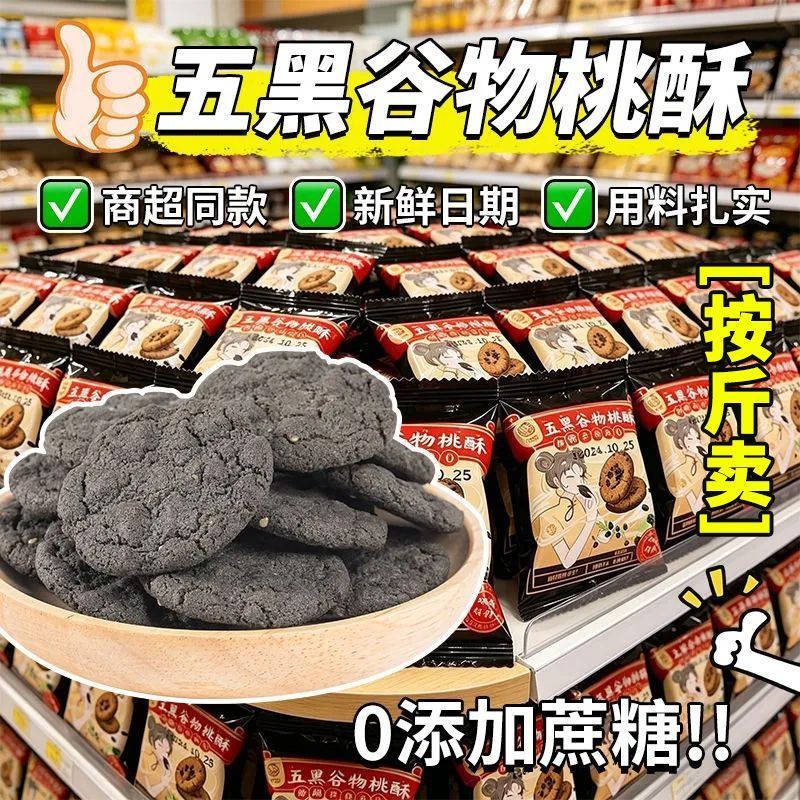 按斤卖五黑桃酥谷物无蔗糖独立包装粗粮零食黑芝麻早餐好吃无负担 图片 4
