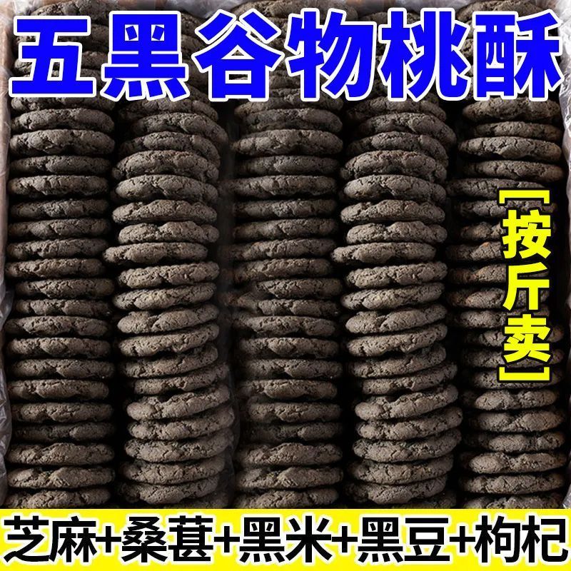 按斤卖五黑桃酥谷物无蔗糖独立包装粗粮零食黑芝麻早餐好吃无负担 图片 3
