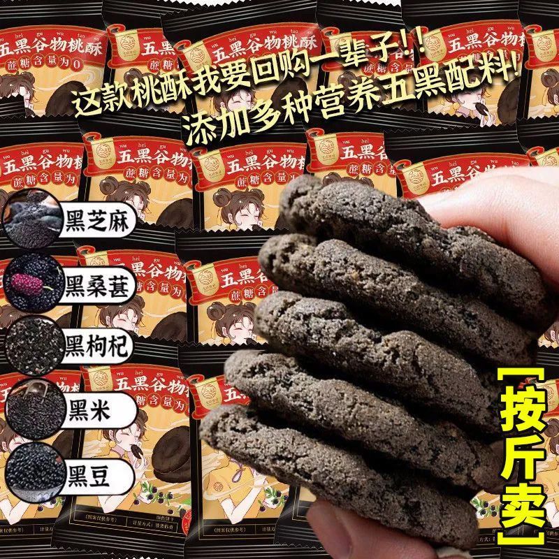 按斤卖五黑桃酥谷物无蔗糖独立包装粗粮零食黑芝麻早餐好吃无负担 图片 7