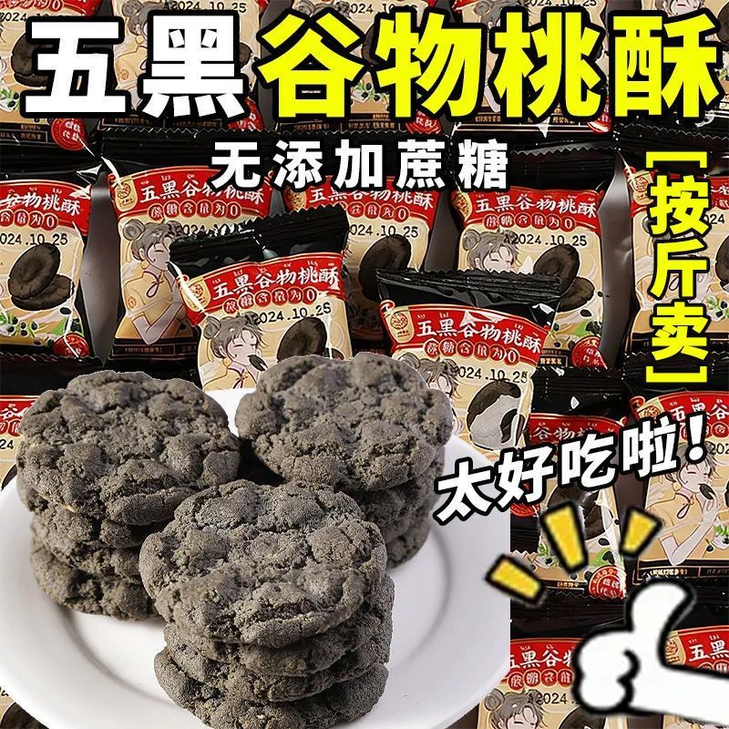 按斤卖五黑桃酥谷物无蔗糖独立包装粗粮零食黑芝麻早餐好吃无负担 图片 10