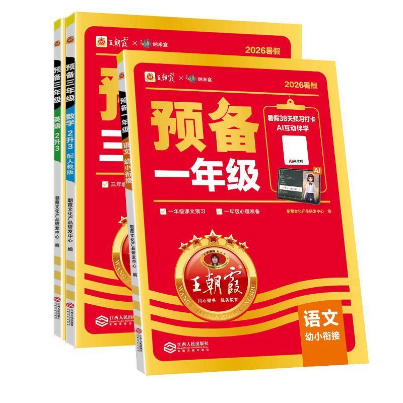 26新王朝霞预备一二三四五六年级小学语数英暑假预习衔接同步训练 图片 6