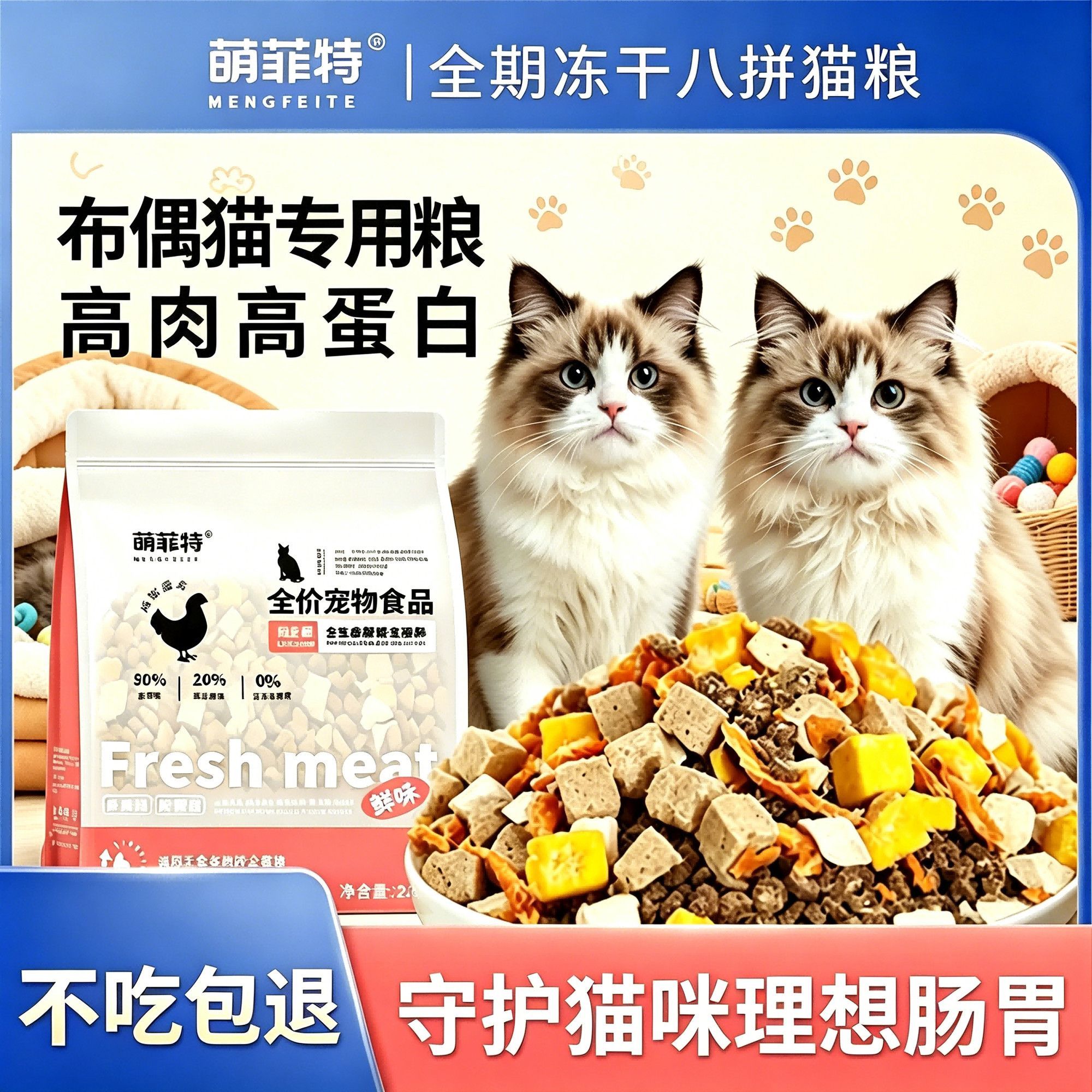 布偶猫专用冻干猫粮/成猫幼猫/高蛋白呵护肠胃/营养不掉毛5斤装